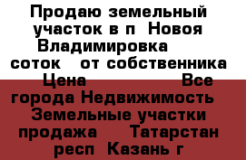 Продаю земельный участок в п. Новоя Владимировка 12,3 соток. (от собственника) › Цена ­ 1 200 000 - Все города Недвижимость » Земельные участки продажа   . Татарстан респ.,Казань г.